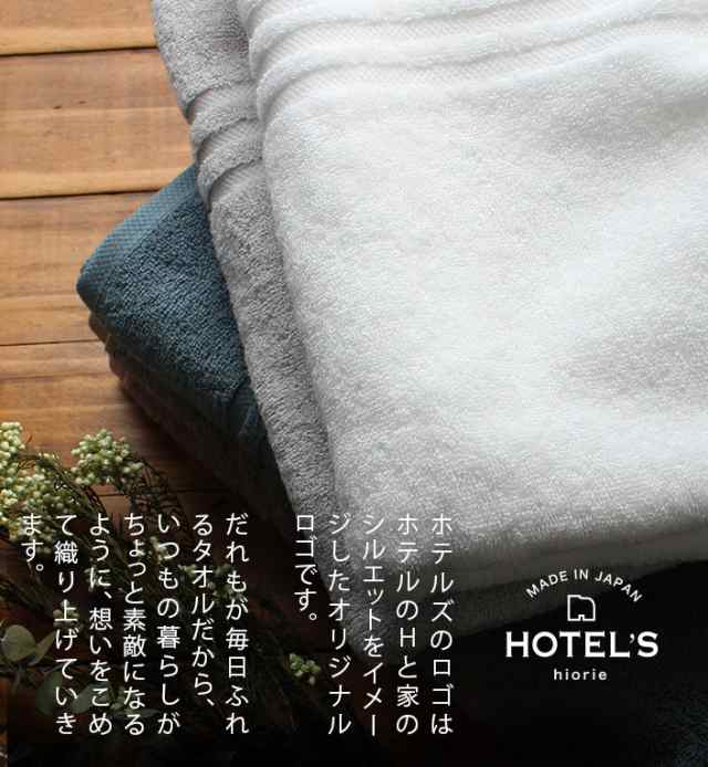 今治タオル ミニバスタオル HOTEL'S ホテルズ ホテルタオル 1枚 日本製 お試し おひとり様2枚まで 送料無料の通販はau PAY マーケット  タオル直販店 ヒオリエ／日織恵 au PAY マーケット－通販サイト