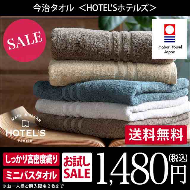 今治タオル ミニバスタオル HOTEL'S ホテルズ ホテルタオル 1枚 日本製 お試し おひとり様2枚まで 送料無料の通販はau PAY マーケット  タオル直販店 ヒオリエ／日織恵 au PAY マーケット－通販サイト