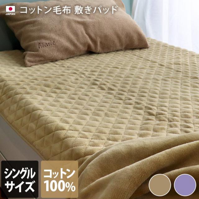 コットン 毛布 敷きパッド 綿100% 約100×205cm 日本製