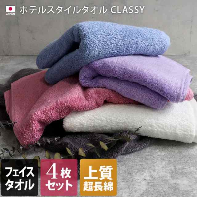 フェイスタオル 同色4枚セット ホテルスタイル タオル スタンダード 高級 クラッシー CLASSY 日本製 福袋の通販はau PAY マーケット -  タオル直販店 ヒオリエ／日織恵