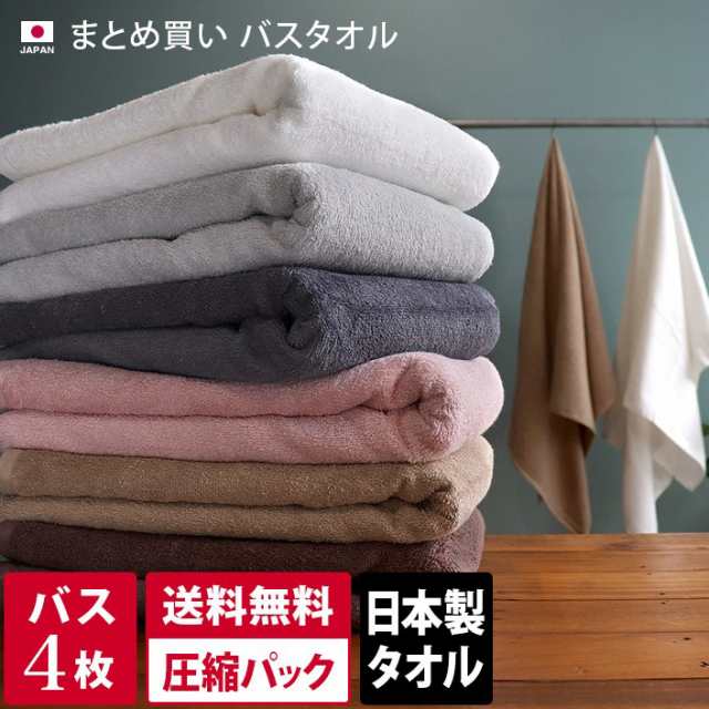 バスタオル 4枚セット（800匁） 日本製 まとめ買い 圧縮 送料無料の通販は