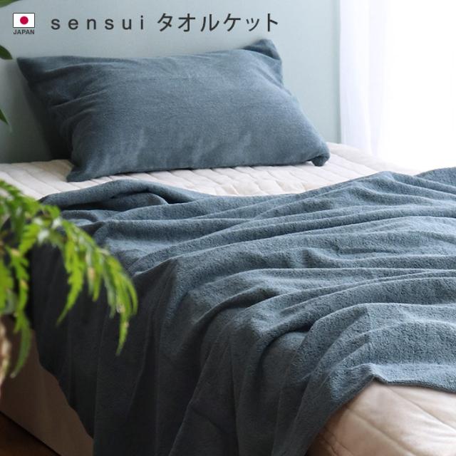 タオルケット シングル 約140×190cm sensui センスイ 抗菌防臭 綿100％ 寝具 ケット タオルケット ブランケット 布団 掛け布団 ふんわり 柔らか ギフト 日本製 送料無料 7,417円