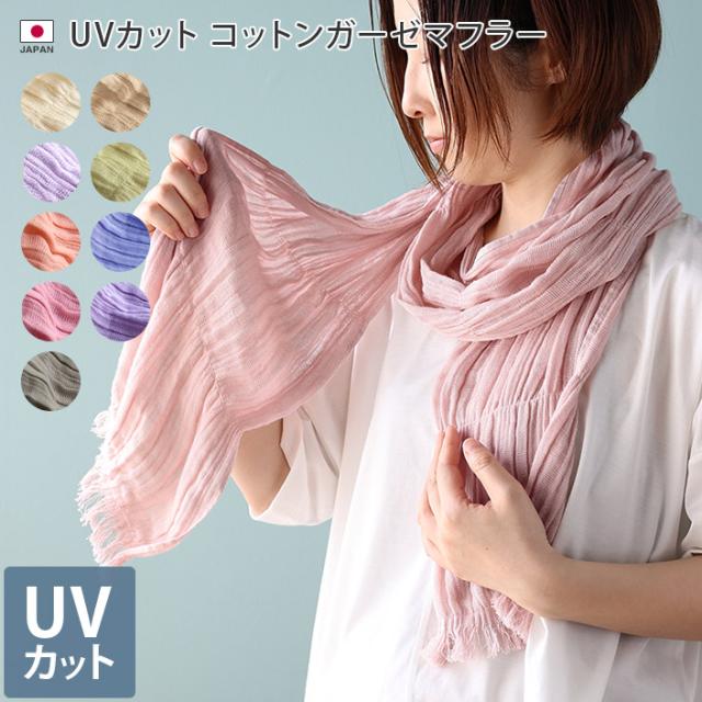 マフラー UVカット コットン ガーゼマフラー 日本製