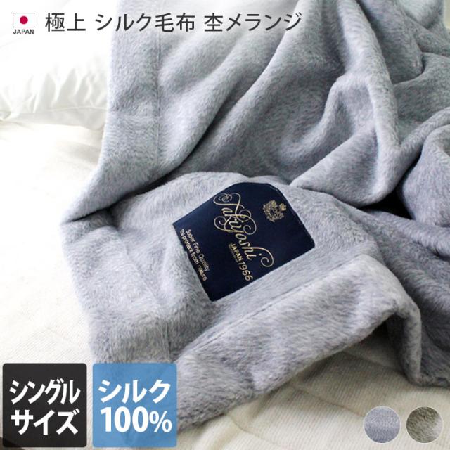 タグ付き　新品　シルク　絹　日本毛布工業組合 シルク毛布 極上 プレミアム 日本製 シルク100％ 寝具 ブランケット