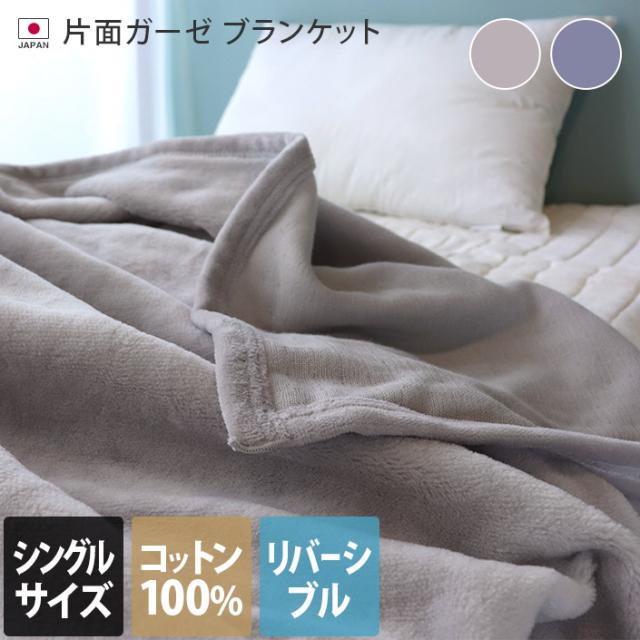 片面ガーゼ ブランケット 綿100% 寝具 毛布 布団 掛け布団 送料無料
