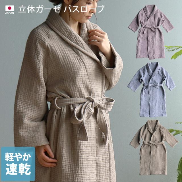 立体ガーゼ バスローブ 日本製 送料無料