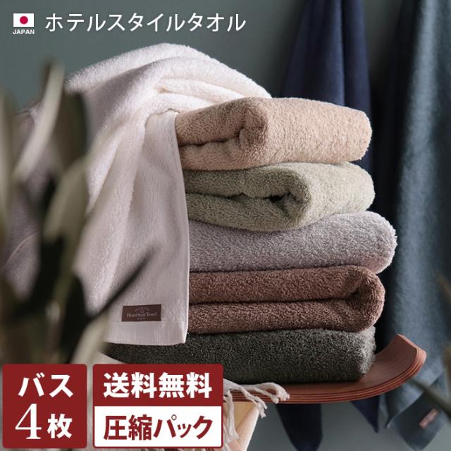 日本製 バスタオル ホテルスタイル タオル 同色4枚セット 圧縮 送料無料の通販は