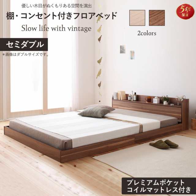 モダンデザインフロアベッド プレミアムボンネルコイルマットレス付き セミダブル 組立設置付 ベッド