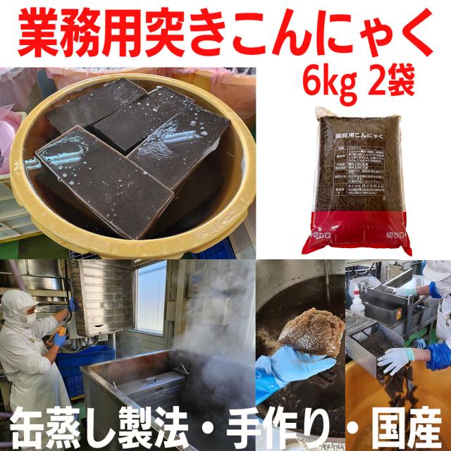 業務用こんにゃく 突きこんにゃく(中) 厚み5x幅5x長さ50(mm) 国産 6kg 2パック　完全手作り　缶蒸し製法