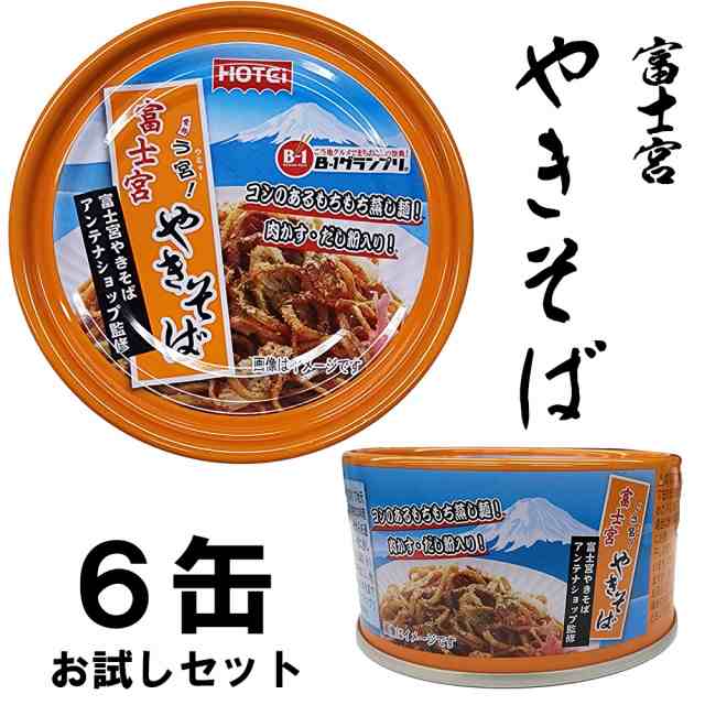 富士宮やきそば 缶詰 業界初 110g 6缶セット B-1グランプリ 非常食にも ホテイフーズの通販はau PAY マーケット イト食堂 au  PAY マーケットのお店 au PAY マーケット－通販サイト