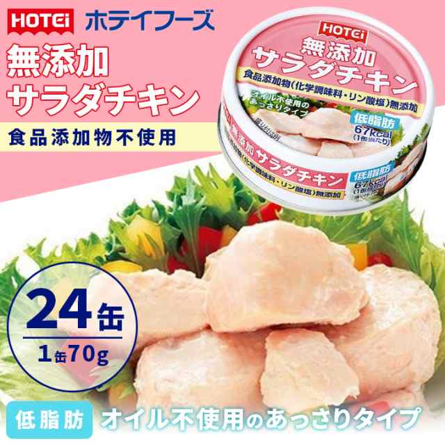 ホテイフーズ 無添加 サラダ チキン 70g × 24缶 １ケース