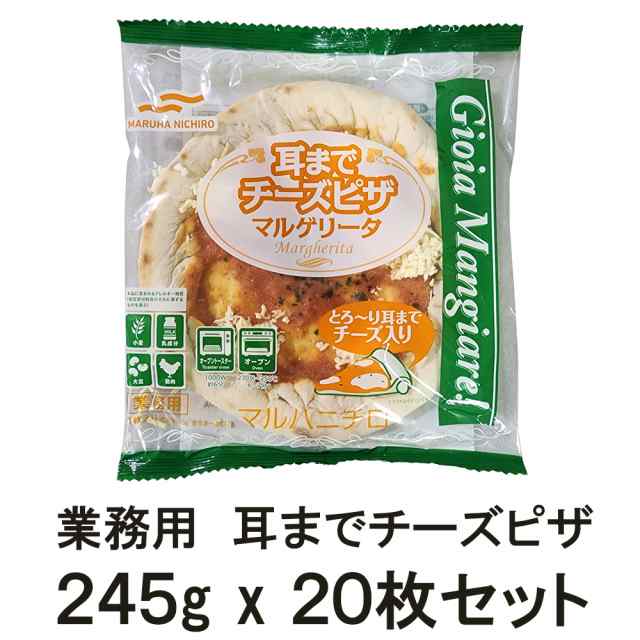 耳までチーズ マルゲリータ 業務用　冷凍　２０枚ｘ245g 1枚で１〜２人分　直径約20cm