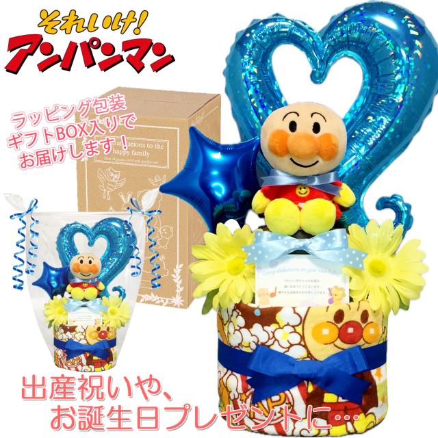 アンパンマン おむつケーキ 出産祝い 男の子 ぬいぐるみ バルーン 人気 2段 赤ちゃん 誕生日プレゼント ハーフバースデー ベビーシャワー 熨斗 メッセージカード ギフトセット オムツケーキ パンパース ギフト包装 送料無料 anp8001の通販は 5,456円