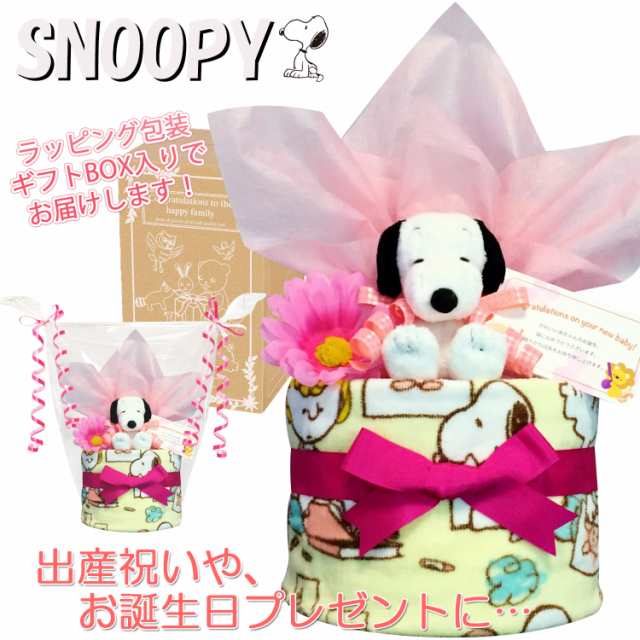 おむつケーキ スヌーピー SNOOPY 豪華１段 女の子 出産祝いに