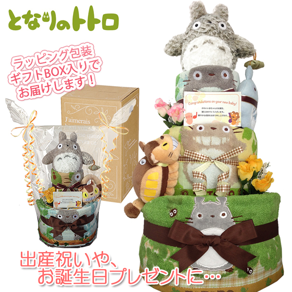 出産祝いに大人気 となりのトトロ豪華3段おむつケーキ 男の子 女の子 ダイパーケーキ 赤ちゃんのお誕生日プレゼント ギフト Tot4013の通販はau Pay マーケット おむつケーキ 出産祝いのkanonbabys
