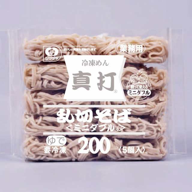 シマダヤ】 真打 乱切そば(ミニダブル) 200G 5食入 冷凍 5セットの通販はau PAY マーケット - デリカマルシェ