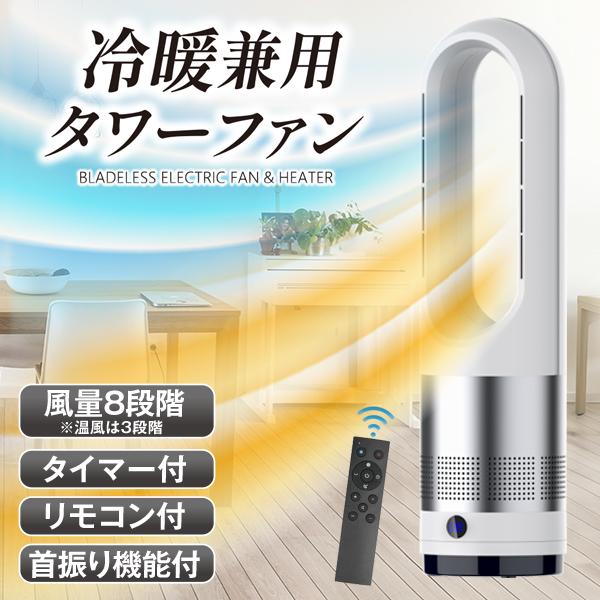 冷暖兼用タワーファン 1個 扇風機 セラミックヒーター 羽根無し 冷暖兼用タワーファン 1個 扇風機 セラミックヒーター 羽根無し