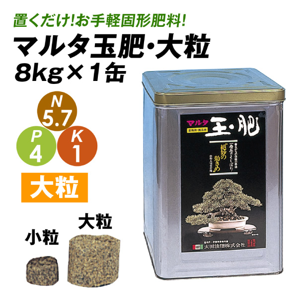 肥料 マルタ玉肥 8kg 大粒 1缶