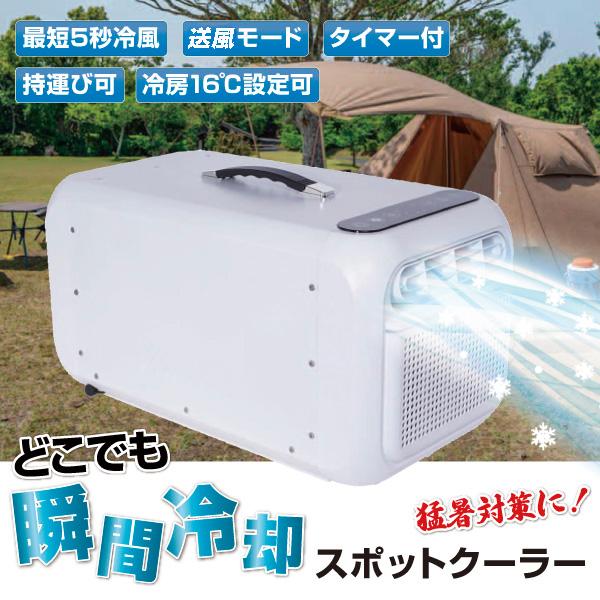 スポットクーラー コンパクト ポータブル エアコン 冷房 除湿