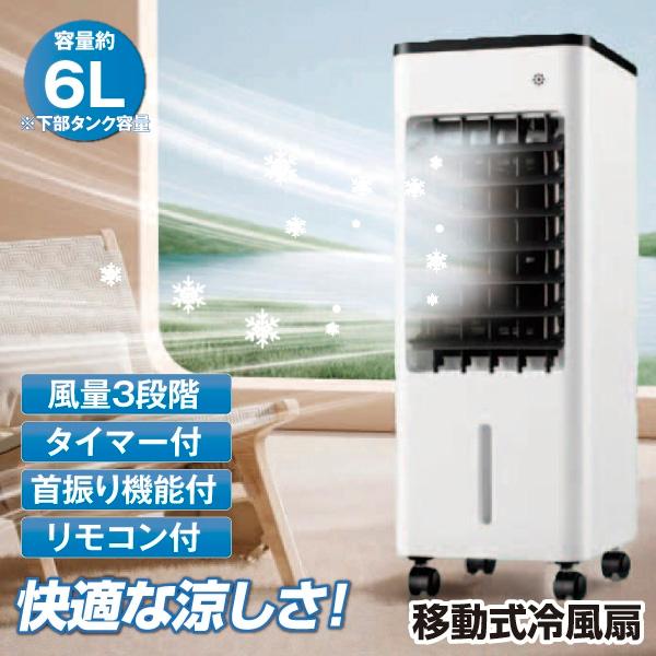 冷風扇  冷風機 保冷剤付 スリム 風量3段階 タイマー 6L リモコン 移動式【発送時期は商品説明参照】