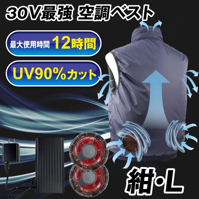 空調ベスト ３０Ｖひんやり風冷ベスト 紺Ｌ フルセット 1組