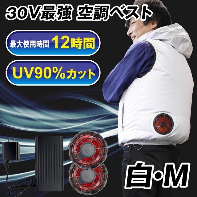 空調ベスト ３０Ｖひんやり風冷ベスト 白Ｍ フルセット 1組