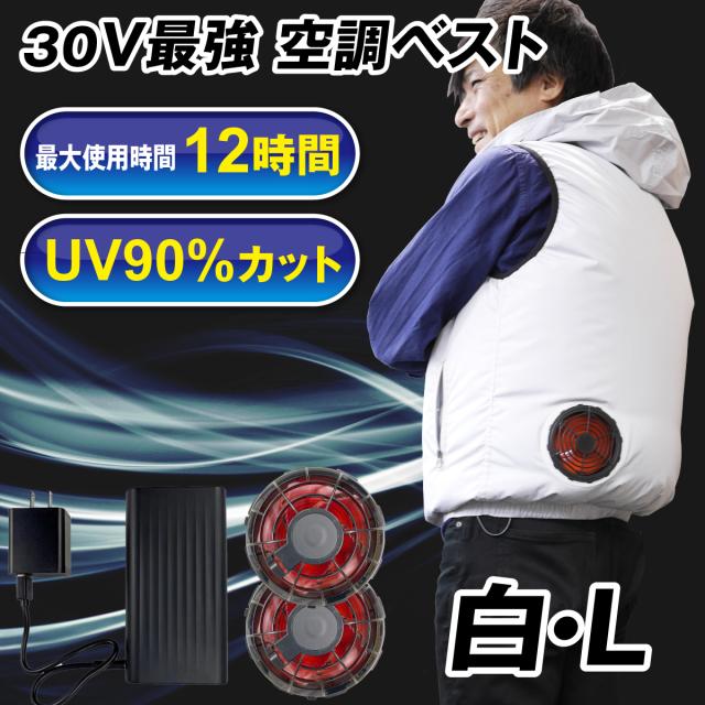 空調ベスト ３０Ｖひんやり風冷ベスト 白Ｌ フルセット 1組