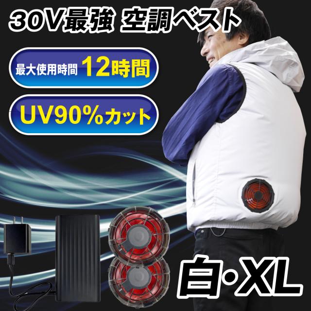 空調ベスト ３０Ｖひんやり風冷ベスト 白ＸＬ フルセット 1組