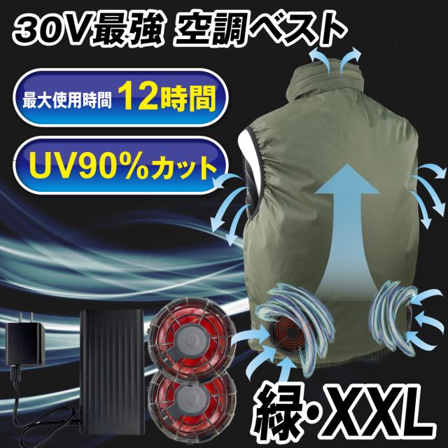空調ベスト ３０Ｖひんやり風冷ベスト 緑ＸＸＬ フルセット 1組