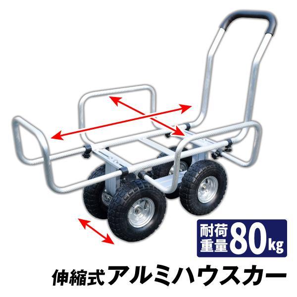 アルミ台車 伸縮式アルミハウスカー 1台