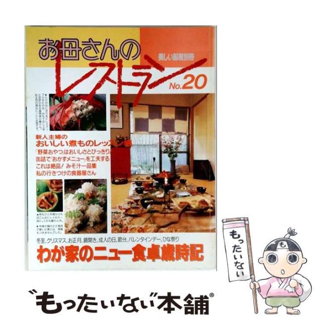 【中古】 御っ母さんの食べ物屋 20 20 (別冊可愛らしい御部屋) / 主婦と生活社 / 主婦と生活社 [単行本]【電子メール便貨物輸送無料】