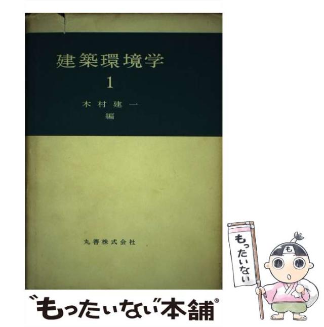 【中古】 建築環境学 １/丸善出版/木村建一 中古】 建築環境学 1 / 木村 建一 / 丸善出版 [単行本]【メール便送料