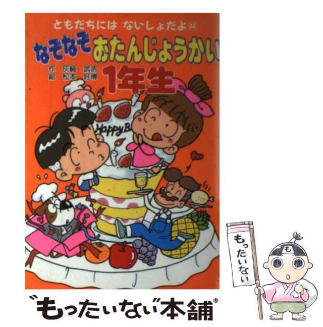 【中古】 なぞなぞおたんじょうかい1年生 （ともだちにはないしょだよ） / 灰崎 武浩、 松本 好博 / ポプラ社 [単行本]【メール便送料無料】