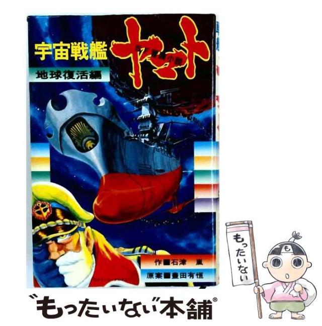 【中古】 宇宙戦艦ヤマト 地球復活編 / 石津嵐、豊田有恒 / 朝日ソノラマ [その他]【メール便送料無料】