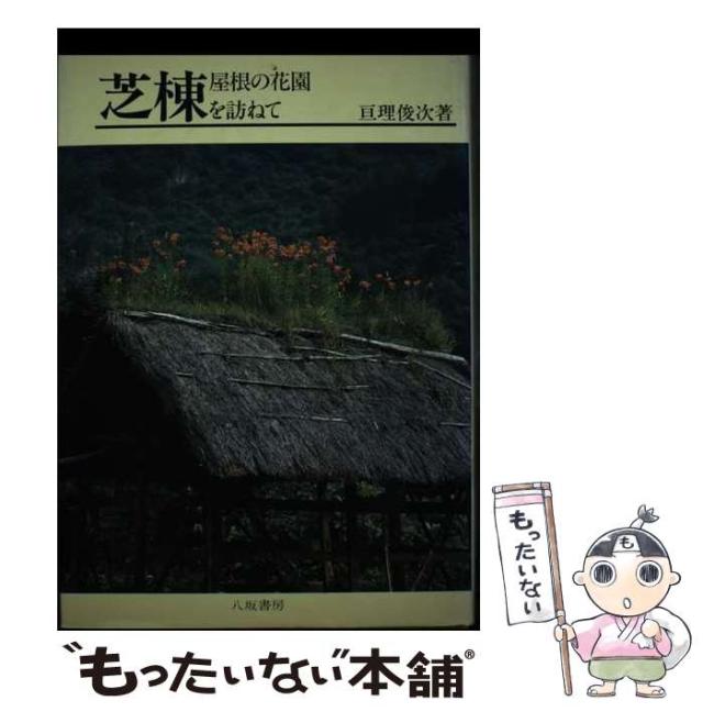 中古】 芝棟 屋根の花園を訪ねて / 亘理 俊次 / 八坂書房 [単行本