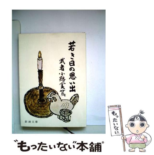 【中古】 若き日の引き出物 / 武者小路 実篤 / 真東社 [単行本]【電子メール便貨物輸送無料】
