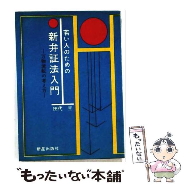 【中古】 若い人のための新弁証法入門 万物流転の考え方 / 田代空 / 新星出版社 [その他]【メール便送料無料】