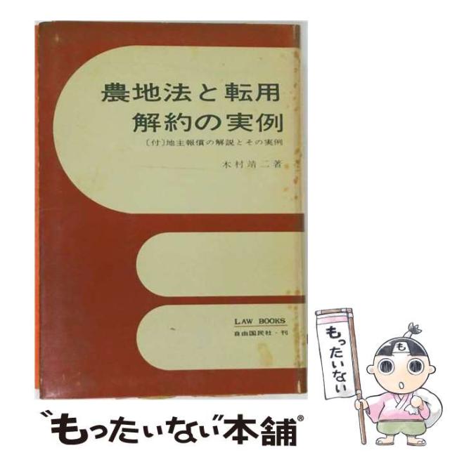 【中古】 農地法と転用･解約の実例 増補版 / 木村靖二 / 自由国民社 [その他]【メール便送料無料】