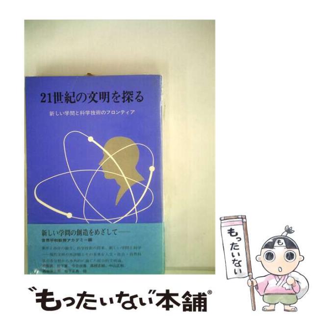 【中古】 21世紀の文明を探るー新しい学問と科学技術のフロンティア / 世界平和教授アカデミー / 教育出版センター [その他]【メール便送料無料】