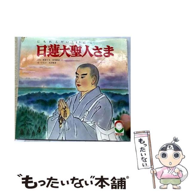 【中古】 日蓮大聖人さま / 大蔵 宏之、 石井 健之 / 聖教新聞社 [その他]【メール便送料無料】