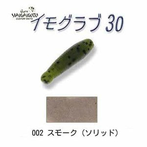 ゲーリー バス釣り用ソフトルアー イモグラブ 30mm 002 スモーク ソリッド の通販はau Pay マーケット ナチュラム Au Pay マーケット店