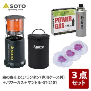 SOTO アウトドアランタン 虫の寄りにくいランタン(専用ケース付)+パワーガス+マントル・ST-2101【お得な3点セット】