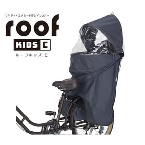 OGK(オージーケー) 自転車アクセサリー roof kids C リアチャイルドシート用レインカバー チャコール