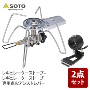 SOTO シングルコンロ レギュレーターストーブ+レギュレーターストーブ専用点火アシストレバー【お得な2点セット】  の通販は