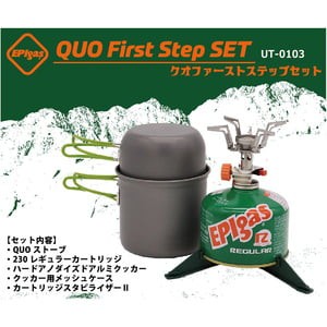 EPI シングルコンロ QUO ファーストステップセット