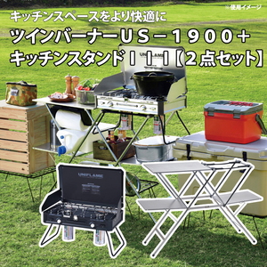 ユニフレーム ツーバーナー ツインバーナーUS-1900 LTD+キッチンスタンドIII【お得な2点セット】  の通販は 15,806円