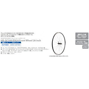 シマノ サイクル 自転車用品 HB-QC300/EN24 フロントホイール シマノ/アレックス 26インチ 