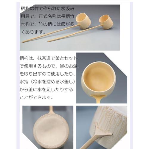 Yoseka 茶道具/柄杓 茶道 専用 竹製 お手前用 お点前用 茶道 茶道具