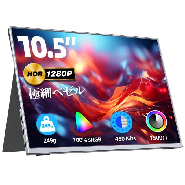 VisionOwl モバイルモニター 10.5インチ 超軽量249ｇ 高輝度450nits 100%sRGB広色域 画像比自動適合 FHD128
