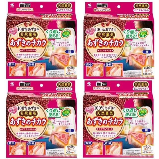 4個セット小林製薬 あずきのチカラ どこでもベルト あずきの天然蒸気 約250回 ×4個 チンしてくり返し使える